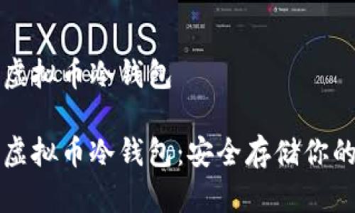 如何制作虚拟币冷钱包

如何制作虚拟币冷钱包：安全存储你的数字资产