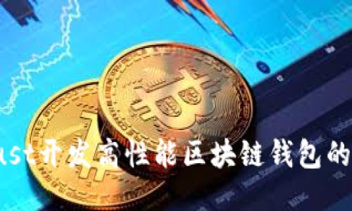 : 用Rust开发高性能区块链钱包的全指南