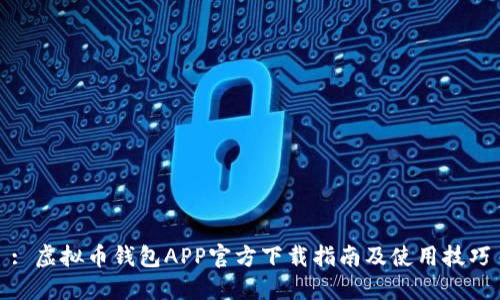 : 虚拟币钱包APP官方下载指南及使用技巧