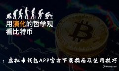 : 虚拟币钱包APP官方下载指南及使用技巧
