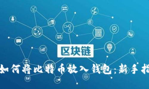 : 如何将比特币放入钱包：新手指南