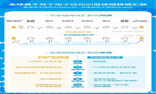  
  区块链钱包下载官网网址：如何选择安全可靠的钱包？ / 

关键词： 
 guanjianci 区块链钱包, 钱包下载, 官方网址, 安全钱包, 数字货币 /guanjianci 

区块链钱包的定义及重要性
区块链钱包是用于存储、发送和接收数字货币的工具。它可以是软件程序、物理设备或在线服务。相较于传统的银行账户，区块链钱包的所有权和控制权掌握在用户手中，没有中央机构来管理或限制用户的资金流动。
随着数字货币的普及，越来越多的人开始关注区块链钱包的发展。选择一个安全的区块链钱包至关重要，它直接关系到用户资产的安全性。通常，区块链钱包分为热钱包和冷钱包，热钱包连接互联网，而冷钱包则是离线存储。

如何判断区块链钱包的安全性
在选择区块链钱包时，安全性是一个重要的考量因素。以下几个方面可以帮助用户判断钱包的安全性：
ul
    li代码开源：开源钱包允许开发者和用户审查其代码，增强信任度。/li
    li私钥管理：一个安全的钱包应该让用户控制自己的私钥，而不是由第三方管理。/li
    li双重认证：提供双重认证功能的钱包可以显著增强安全性，防止未经授权的访问。/li
    li历史记录：查看钱包的历史记录，看看它是否曾遭受过安全泄露或其他问题。/li
/ul

区块链钱包的下载渠道
下载区块链钱包时，务必选择官方网站。许多诈骗者可能会创建假的链接或仿冒官网来窃取用户信息。
在官方网站下载的好处主要包括：安全性、最新版本、以及官方信息的及时更新。例如，比特币、以太坊等主流钱包都有自己的官网，用户可以确保下载的版本是安全和可靠的。

如何下载区块链钱包
下载区块链钱包一般遵循以下步骤：
ol
    li访问官方网站：确保输入正确的URL，避免钓鱼网站。/li
    li选择适合的版本：根据自己的操作系统（Windows、macOS、Linux等）选择合适的版本。/li
    li下载并安装：点击下载链接，安装程序后按指示完成安装。/li
    li创建新钱包或导入钱包：根据需要创建新钱包或导入已有钱包的私钥。/li
    li备份助记词：确保备份助记词，以便在必要时恢复钱包。/li
/ol

如何使用区块链钱包进行交易
完成钱包的下载与注册后，用户可以开始进行数字货币的交易。以下是进行交易的一般步骤：
ol
    li充值：向你的钱包地址发送数字货币。/li
    li发起交易：输入收款方的钱包地址和交易金额。/li
    li签名交易：使用你的私钥或钱包私钥来签名交易，确保安全性。/li
    li广播交易：将交易信息广播到区块链网络，等待确认。/li
/ol
在使用钱包进行交易时，务必要再三确认地址，避免转账错误。

常见与区块链钱包相关的问题

1. 为什么需要使用冷钱包？
冷钱包是指离线存储的数字资产钱包，避免与互联网直接连接，因此对黑客攻击有更强的防御能力。使用冷钱包的主要优点有：
ul
    li安全性：由于不联网，因此更不容易受到网络攻击的威胁。/li
    li适合长期持有：如果用户打算长期持有数字货币，冷钱包是理想选择，可以有效地避免市场波动带来的风险。/li
    li私密性：冷钱包通常不需要提供个人信息，保护用户隐私。/li
/ul
然而，冷钱包也有其缺点，比如使用起来不如热钱包方便，转账时需要经过物理操作。而且用户需要妥当保管冷钱包，丢失可能导致资产无法恢复。因此，对于高价值的数字资产，建议同时使用冷钱包和热钱包的组合方式。

2. 如何恢复遗忘的区块链钱包密码？
如果忘记了区块链钱包的密码，首先查看是否有备份的助记词（mnemonic seed phrase）。助记词是采用特定算法生成的，通常由12个或更多的单词组成，是恢复钱包的关键。
如果你有备份，可以按照以下步骤恢复钱包：
ol
    li下载并安装钱包：确保使用与原始钱包一致的版本。/li
    li选择“导入钱包”选项：而不是创建新钱包，选择“导入”选项。/li
    li输入助记词：在指定位置输入确认的助记词，确保无误。/li
    li设置新密码：在恢复的时候设置新密码。/li
/ol
如果没有助记词，则可能无法恢复钱包。在这种情况下，可以尝试联系钱包的客服寻求帮助，不过根据钱包的类型和服务条款，恢复的可能性并不高。因此，平时要做好密码和助记词的备份工作。

3. 使用区块链钱包有什么风险？
尽管区块链钱包带来便利，但也伴随着一些风险：
ul
    li网络安全风险：热钱包容易受到黑客攻击，用户的资金可能面临盗窃风险。/li
    li用户失误：不小心转账给错误地址、遗忘密码或助记词都可能造成资产的损失。/li
    li技术风险：软件漏洞可能造成钱包失效或资产的损失。/li
    li市场风险：数字货币市场波动大，价格不稳定，随时可能面临财务损失。/li
/ul
为了减轻这些风险，用户可以定期更新钱包软件，使用双重认证等安全措施，且最好分散投资，避免资产集中于任何单一钱包中。

4. 区块链钱包的交易费用是怎样计算的？
大多数区块链钱包交易都会收取一定的费用，这些费用通常用来奖励矿工或验证者处理交易。交易费用的设定通常由用户自行决定，根据网络拥堵程度而有所不同。
以下是影响交易费用的几个因素：
ul
    li网络拥堵情况：当网络繁忙时，交易费用通常会上涨，用户需要支付更多的费用才能快速确认交易。/li
    li交易的复杂性：一些交易需要更多的计算资源，因而会收取更高的费用。/li
    li用户设定的优先级：一些钱包允许用户选择交易费用的优先级，以便在拥堵时尽快确认。/li
/ul
了解这些信息可以帮助用户在交易时做出更明智的费用决策，从而在将资产转账时尽量减少支出。

5. 区块链钱包如何确保数据隐私？
区块链钱包使用加密技术和分散式账本的特点来确保用户的数据隐私。以下是一些保护用户隐私的措施：
ul
    li地址匿名性：比特币和许多其他加密货币允许用户在不同的交易中使用不同的地址，增加匿名性。/li
    li私钥控制：用户对私钥的完全控制意味着他们的资产不会被第三方掌控。/li
    li选择性信息披露：用户可以选择仅向需要的方提供必要的信息，而不是让所有人都可以访问。/li
/ul
虽然区块链技术本质上是公开的，但通过使用隐私性强的钱包和婚用适当技术，用户可以在参与数字货币交易的同时保护自己的隐私。