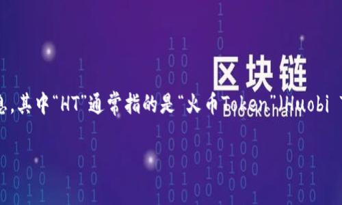TP钱包是一个流行的数字货币钱包，广泛用于存储、管理和交易各种加密资产。用户在使用TP钱包进行资产转移或交易时，常常会看到与“矿工费”相关的信息，其中“HT”通常指的是“火币Token”（Huobi Token），这是一种基于火币交易所发行的数字货币。本文将详细探讨TP钱包中的矿工费及其相关概念，解答一些常见问题，以帮助读者更好地理解这个领域。

TP钱包中的矿工费及HT的关联分析