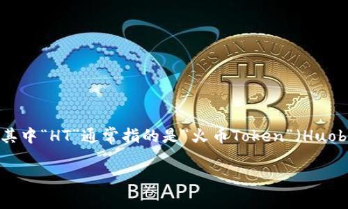 TP钱包是一个流行的数字货币钱包，广泛用于存储、管理和交易各种加密资产。用户在使用TP钱包进行资产转移或交易时，常常会看到与“矿工费”相关的信息，其中“HT”通常指的是“火币Token”（Huobi Token），这是一种基于火币交易所发行的数字货币。本文将详细探讨TP钱包中的矿工费及其相关概念，解答一些常见问题，以帮助读者更好地理解这个领域。

TP钱包中的矿工费及HT的关联分析