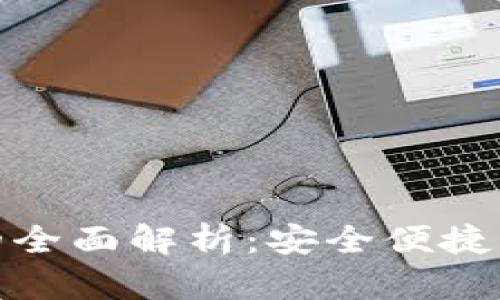  IM钱包支持USDT的全面解析：安全便捷的数字资产管理方案