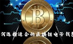 如何选择适合的区块链电子钱包？