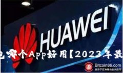  比特币钱包哪个App好用？2023年最佳选择解析