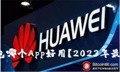  比特币钱包哪个App好用？2023年最佳选择解析