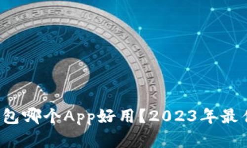  比特币钱包哪个App好用？2023年最佳选择解析