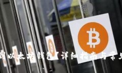 怎么转币到以太坊钱包？详细指南与常见问题解