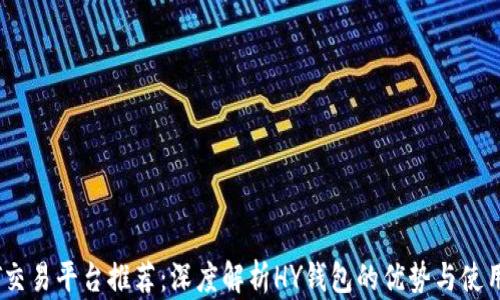 
USDT交易平台推荐：深度解析HY钱包的优势与使用指南