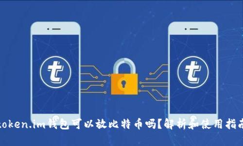 token.im钱包可以放比特币吗？解析和使用指南