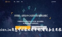 token.im钱包可以放比特币吗？解析和使用指南