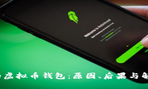  消失的虚拟币钱包：原因、后果与解决方案