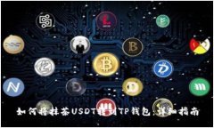 如何将抹茶USDT转到TP钱包：详细指南