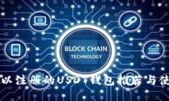 国内可以注册的USDT钱包推荐与使用指南