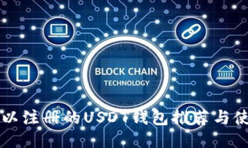 国内可以注册的USDT钱包推荐与使用指南