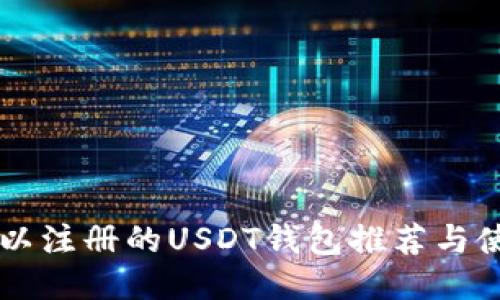 国内可以注册的USDT钱包推荐与使用指南
