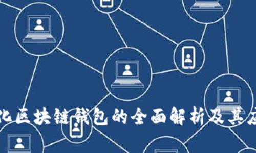 去中心化区块链钱包的全面解析及其应用前景