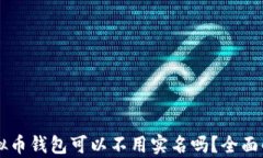 虚拟币钱包可以不用实名吗？全面解析