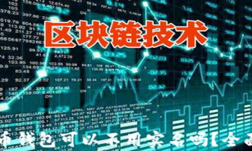 
虚拟币钱包可以不用实名吗？全面解析