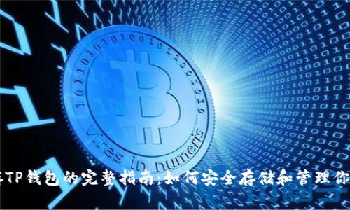 Doge币存TP钱包的完整指南：如何安全存储和管理你的Doge币
