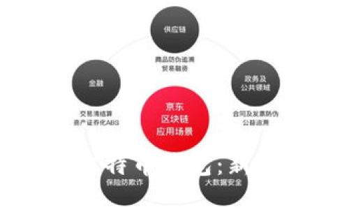 怎么使用比特币钱包：新手入门指南