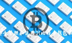 [比特币钱包私钥详解：如何安全管理和使用](比