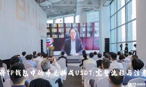 如何将TP钱包中的币兑换成USDT：完整流程与注意事项