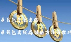 比特币钱包怎么离线比特币钱包离线存储的方法