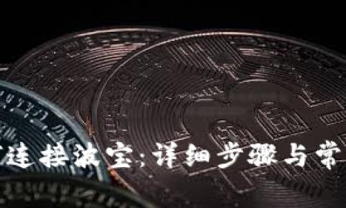 TP钱包如何连接波宝：详细步骤与常见问题解答