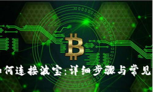 TP钱包如何连接波宝：详细步骤与常见问题解答