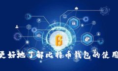 思考一个符合大众和  不加密比特币钱包：安全性