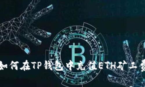 如何在TP钱包中充值ETH矿工费