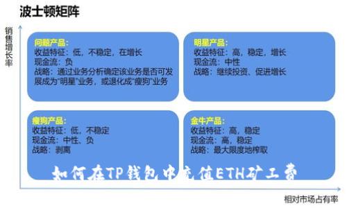 如何在TP钱包中充值ETH矿工费
