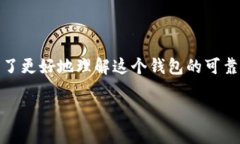 区块链普拉斯钱包靠谱吗是一个在数字货币快速