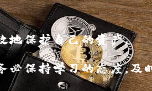 下载虚拟币钱包的方法有很多，以下是符合大众和和关键词：

  如何下载虚拟币钱包？详尽指南与常见问题解答 / 
 guanjianci 虚拟币钱包, 下载虚拟币钱包, 如何选择虚拟币钱包, 虚拟币安全性, 虚拟币交易 /guanjianci 

在当今数字货币快速发展的环境中，越来越多的人开始关注虚拟币和区块链技术。为了更方便地管理与交易虚拟币，下载并安装一个合适的虚拟币钱包是踏出投资之路的重要一步。接下来，我们将深入探讨如何下载虚拟币钱包，并解答一些与此相关的常见问题。

什么是虚拟币钱包？

虚拟币钱包是一种软件应用程序，用于管理你的虚拟货币，例如比特币、以太坊等。与传统的钱包不同，虚拟币钱包并不持有实际的货币，而是存储与你的虚拟货币关联的公钥和私钥。公钥用于接收虚拟币，而私钥则是用来控制你的虚拟币的关键，谁掌握着私钥，谁就拥有相应的虚拟币。因此，保护好你的私钥相当重要。

如何下载虚拟币钱包？

下载虚拟币钱包有几个步骤，首先要确定你想要使用哪种类型的钱包。一般来说，虚拟币钱包分为三种主要形式：桌面钱包、移动钱包和在线钱包。

ul
li桌面钱包：适合那些经常在电脑上进行交易和管理的人。常见的桌面钱包有Exodus、Electrum等，你只需访问其官网，下载并安装对应的客户端。/li
li移动钱包：适合移动设备用户，通常可以在App Store或Google Play商店中搜索并下载。例如，Trust Wallet、Coinomi等应用都非常受欢迎。/li
li在线钱包：这类钱包通常是第三方平台提供的，你只需在浏览器中登录网站即可使用。Coinbase和Blockchain.com都是著名的在线钱包，但是使用时需要注意安全性。/li
/ul

选择好钱包类型后，进行下载和安装时应特别注意以下几点：

ul
li确保从官方网站或可信的渠道下载钱包，避免下载到诈骗软件。/li
li在安装过程中，阅读用户协议和隐私政策，了解平台如何存储和使用你的信息。/li
li下载完毕后，务必备份你的钱包数据，包括助记词或密钥，以防丢失。/li
/ul

哪个虚拟币钱包适合我？

选择合适的虚拟币钱包时，首先要考虑自己的使用需求。在确定钱包类型之后，你可能还需要考虑以下几个因素：

ul
li安全性：防盗、黑客攻击的风险，选择具备多重验证、安全加密的虚拟币钱包。/li
li用户体验：界面友好、操作简便，能否快速上手；同时是否提供客户支持。/li
li支持的币种：如果你打算投资多种虚拟币，确保所选钱包支持你所需的币种。/li
li费用：部分钱包在交易中收取手续费用，使用前要了解清楚。/li
/ul

综合考虑这些因素后，你可以根据个人需求选择合适的虚拟币钱包。例如，如果你只进行少量交易且重视安全性，可以考虑使用硬件钱包，如Ledger或Trezor。如果你对流动性和便捷性要求较高，可以选择移动钱包。

虚拟币钱包安全吗？

安全性一直是虚拟币钱包的核心问题，因为虚拟货币的存储和交易涉及大量资金。以下是几个可以帮助你提高钱包安全性的措施：

ul
li使用强密码：设置复杂的密码，并定期更换；在选择钱包时，更推荐那些提供多重身份验证功能的钱包。/li
li备份私钥和助记词：务必将这些信息保存在安全的地方，避免在线存储。/li
li定期更新软件：保持钱包软件的更新，确保应用了最新的安全补丁。/li
li使用硬件钱包：对于持有大额虚拟币的用户，建议使用硬件钱包，这是最安全的存储方式。/li
/ul

总之，虚拟币钱包的安全性取决于多方面因素，包括你自己的使用习惯和选择的钱包类型。确保做好充分的准备，才能有效降低被盗风险。

如何管理我的虚拟币钱包？

一旦你下载并安装好虚拟币钱包，管理你的虚拟币资产也是至关重要的。良好的管理不仅包括资金的管理，也包括交易记录的维护、资产多样化以及风险控制。

ul
li记录交易历史：定期查看交易记录，确保账目清晰，避免重复交易或丢失交易记录。/li
li设置预算：在进行虚拟货币投资时，应有明确的预算和目标，避免过度投资或盲目追逐市场波动。/li
li分散投资：将资金分散在不同的虚拟币上，以降低整体风险。/li
li关注市场动态：保持对市场趋势和新闻的关注，及时调整自己的投资策略。/li
/ul

管理虚拟币钱包需要谨慎，时刻保持警觉，才能在数字货币投资的道路上稳健前行。

什么是硬件钱包，为什么它更安全？

硬件钱包是一种专门的设备，用于安全存储用户的私钥和数字资产与网络完全隔离。它的安全性主要体现在以下几个方面：

ul
li物理隔离：硬件钱包不与互联网连接，极大降低了黑客攻击的风险。/li
li加密保护：大多数硬件钱包自带加密芯片，增强安全性。/li
li确认交易：进行交易时，用户需要在设备上确认，确保不会在未经授权的情况下转移资金。/li
/ul

因此，尽管硬件钱包的价格相对较高，但对大额投资者来说，这是最推荐的解决方案。了解自己的需求，选择符合个性的信息存储方式，才能真正有效地保护自己的资产。

最后一部分总结了下载虚拟币钱包的步骤、选择要点、安全性管理及常见问题。希望能帮助到广大的虚拟币用户，特别是新手。随着技术不断更新，务必保持学习的态度，及时获取相关知识以提升自己的投资技巧。
