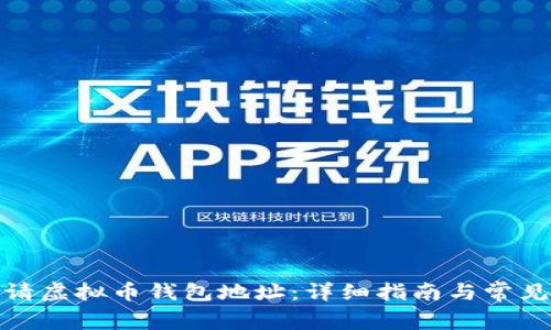 : 如何申请虚拟币钱包地址：详细指南与常见问题解答