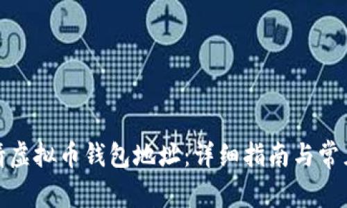 : 如何申请虚拟币钱包地址：详细指南与常见问题解答