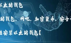 网吧装不了以太坊钱包关键词：以太坊钱包, 网吧