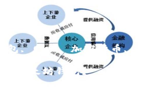 网吧装不了以太坊钱包

关键词：以太坊钱包, 网吧, 加密货币, 安全性, 网络限制

网吧为何无法安装以太坊钱包？
