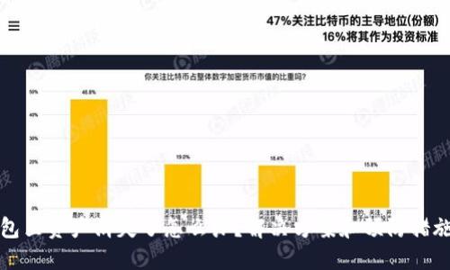 TP钱包里资产消失了怎么办？解决方案和预防措施详解