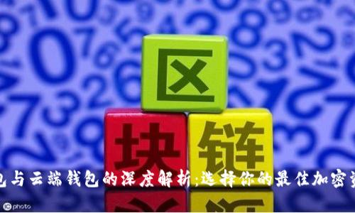 : 区块链钱包与云端钱包的深度解析：选择你的最佳加密资产存储方式