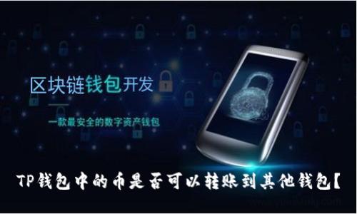 TP钱包中的币是否可以转账到其他钱包？