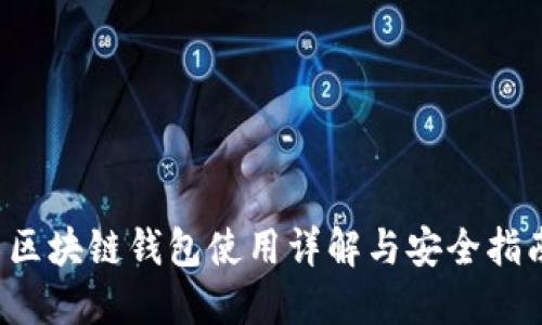  区块链钱包使用详解与安全指南
