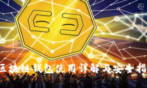  区块链钱包使用详解与安全指南