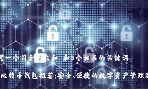 思考一个符合大众和 和5个相关的关键词

iOS比特币钱包推荐：安全、便捷的数字资产管理选择