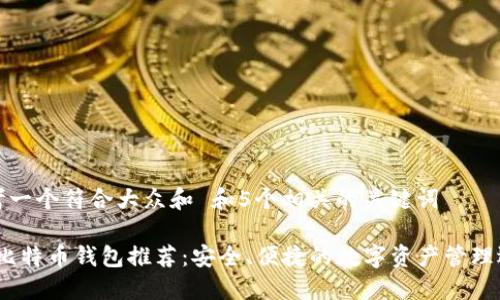 思考一个符合大众和 和5个相关的关键词

iOS比特币钱包推荐：安全、便捷的数字资产管理选择