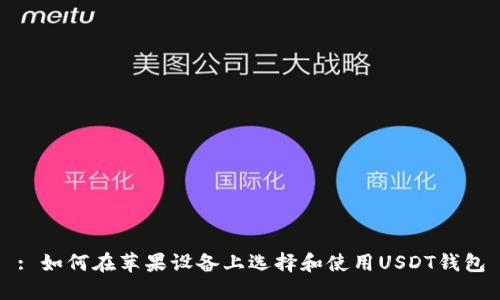: 如何在苹果设备上选择和使用USDT钱包