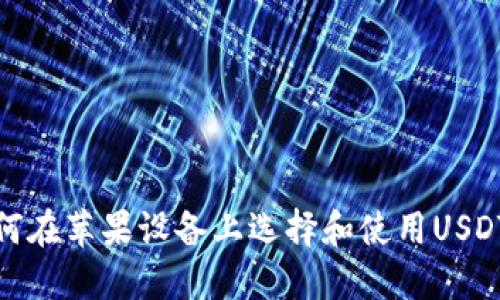 : 如何在苹果设备上选择和使用USDT钱包